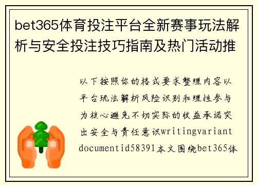 bet365体育投注平台全新赛事玩法解析与安全投注技巧指南及热门活动推荐 bet365体育投注平台全新赛事玩法解析与安全投注技巧指南及热门活动推荐