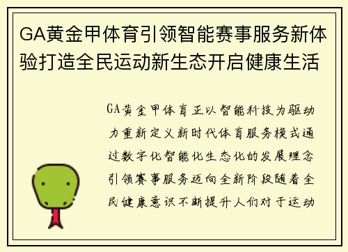 GA黄金甲体育引领智能赛事服务新体验打造全民运动新生态开启健康生活新篇章 GA黄金甲体育引领智能赛事服务新体验打造全民运动新生态开启健康生活新篇章