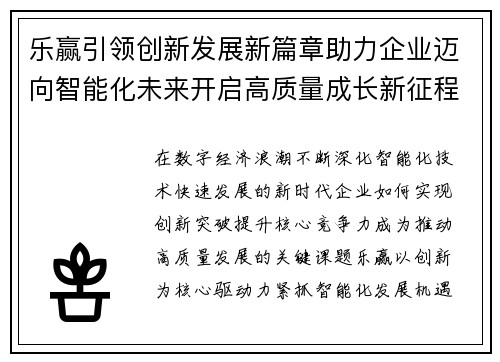 乐赢引领创新发展新篇章助力企业迈向智能化未来开启高质量成长新征程 乐赢引领创新发展新篇章助力企业迈向智能化未来开启高质量成长新征程