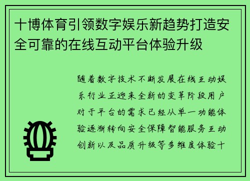 十博体育引领数字娱乐新趋势打造安全可靠的在线互动平台体验升级