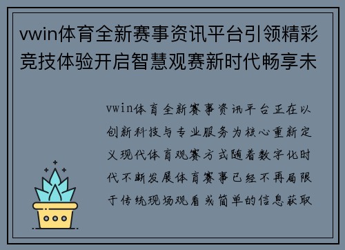 vwin体育全新赛事资讯平台引领精彩竞技体验开启智慧观赛新时代畅享未来