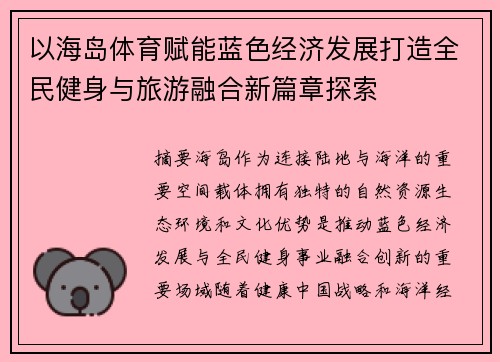 以海岛体育赋能蓝色经济发展打造全民健身与旅游融合新篇章探索 以海岛体育赋能蓝色经济发展打造全民健身与旅游融合新篇章探索