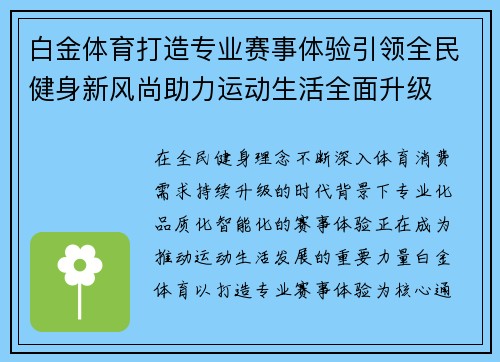白金体育打造专业赛事体验引领全民健身新风尚助力运动生活全面升级 白金体育打造专业赛事体验引领全民健身新风尚助力运动生活全面升级