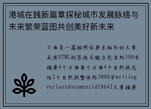 港城在銭新篇章探秘城市发展脉络与未来繁荣蓝图共创美好新未来