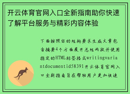 开云体育官网入口全新指南助你快速了解平台服务与精彩内容体验