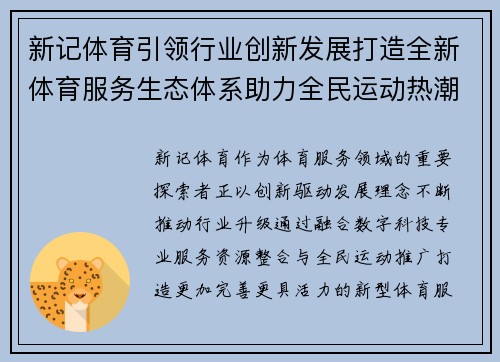 新记体育引领行业创新发展打造全新体育服务生态体系助力全民运动热潮 新记体育引领行业创新发展打造全新体育服务生态体系助力全民运动热潮