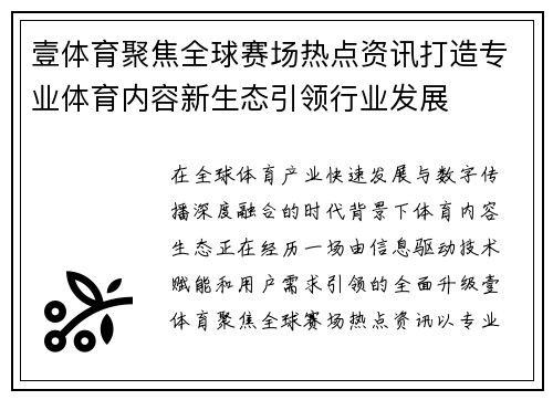 壹体育聚焦全球赛场热点资讯打造专业体育内容新生态引领行业发展 壹体育聚焦全球赛场热点资讯打造专业体育内容新生态引领行业发展