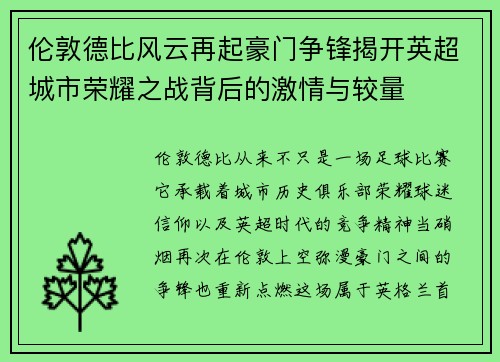 伦敦德比风云再起豪门争锋揭开英超城市荣耀之战背后的激情与较量 伦敦德比风云再起豪门争锋揭开英超城市荣耀之战背后的激情与较量