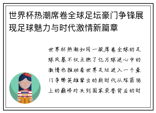 世界杯热潮席卷全球足坛豪门争锋展现足球魅力与时代激情新篇章 世界杯热潮席卷全球足坛豪门争锋展现足球魅力与时代激情新篇章