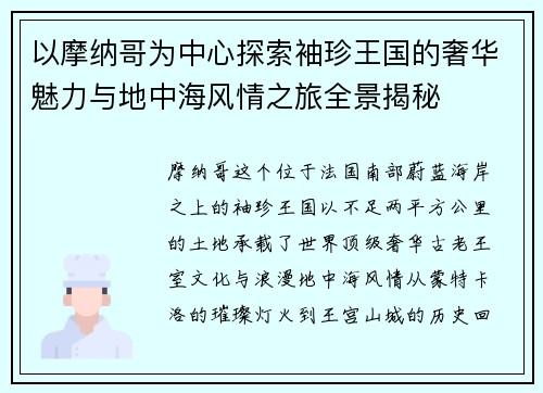 以摩纳哥为中心探索袖珍王国的奢华魅力与地中海风情之旅全景揭秘
