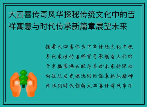 大四喜传奇风华探秘传统文化中的吉祥寓意与时代传承新篇章展望未来 大四喜传奇风华探秘传统文化中的吉祥寓意与时代传承新篇章展望未来