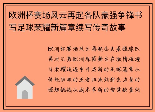 欧洲杯赛场风云再起各队豪强争锋书写足球荣耀新篇章续写传奇故事 欧洲杯赛场风云再起各队豪强争锋书写足球荣耀新篇章续写传奇故事