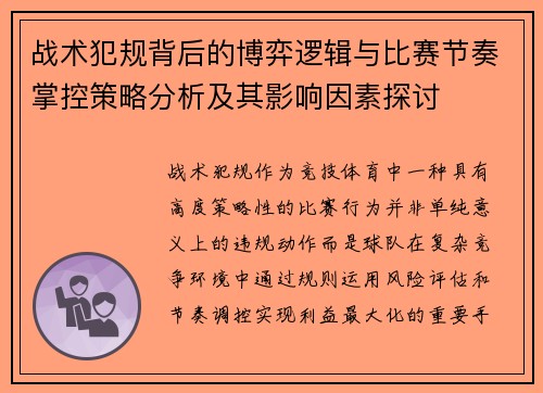 战术犯规背后的博弈逻辑与比赛节奏掌控策略分析及其影响因素探讨