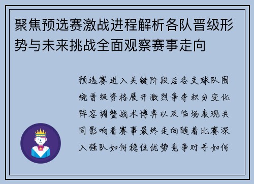 聚焦预选赛激战进程解析各队晋级形势与未来挑战全面观察赛事走向