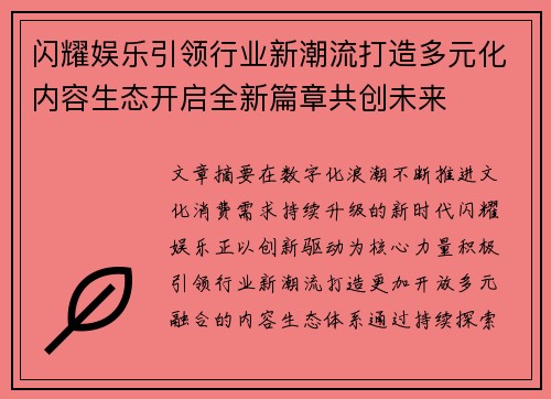 闪耀娱乐引领行业新潮流打造多元化内容生态开启全新篇章共创未来