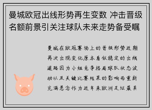 曼城欧冠出线形势再生变数 冲击晋级名额前景引关注球队未来走势备受瞩目 曼城欧冠出线形势再生变数 冲击晋级名额前景引关注球队未来走势备受瞩目