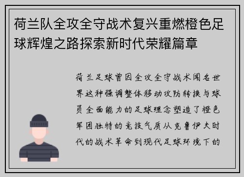 荷兰队全攻全守战术复兴重燃橙色足球辉煌之路探索新时代荣耀篇章 荷兰队全攻全守战术复兴重燃橙色足球辉煌之路探索新时代荣耀篇章