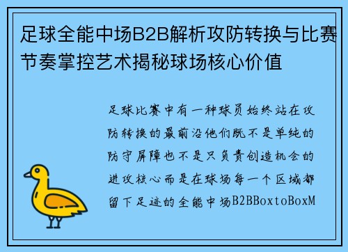 足球全能中场B2B解析攻防转换与比赛节奏掌控艺术揭秘球场核心价值