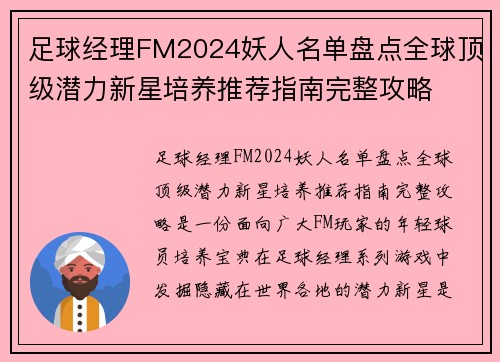 足球经理FM2024妖人名单盘点全球顶级潜力新星培养推荐指南完整攻略